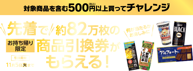 先着で約82万枚のお持ち帰り限定商品引換券がもらえる！ 引換期間11月5日(火)まで