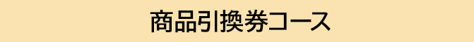 商品引換券コース