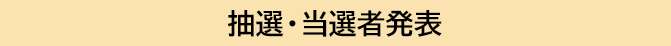 抽選・当選者発表