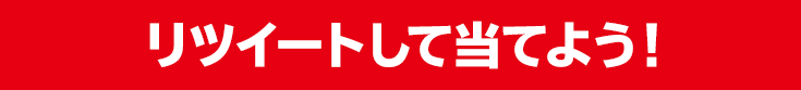 リツイートして当てよう！