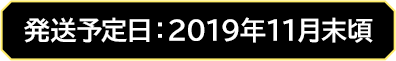 発送予定日：2019年11月末頃