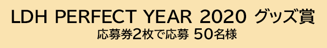 LDH PERFECT YEAR 2020 グッズ賞 応募券2枚で応募 50名様