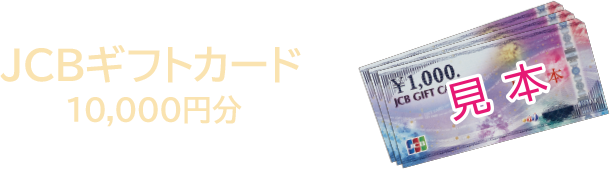 JCBギフトカード 10,000円分