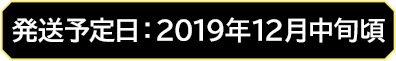 発送予定日：2019年12月中旬頃