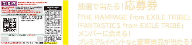 抽選で当たる！ 応募券 「THE RAMPAGE from EXILE TRIBE」「FANTASTICS from EXILE TRIBE」メンバーに会える！ プレミアムイベントなど豪華景品が当たる！