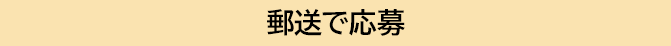 郵送で応募