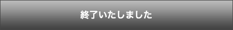 終了いたしました