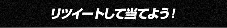 リツイートして当てよう!