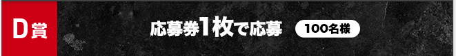 D賞 応募券1枚で応募 100名様