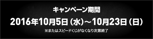 キャンペーン期間 2016年10月5日(水)～10月23日(日)