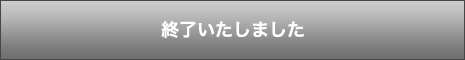 終了いたしました