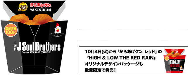 三代目 J Soul Brothersとのコラボ商品を発売! 2016年10月11日(火)発売!