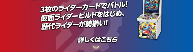 3枚のライダーカードでバトル!仮面ライダービルドをはじめ、歴代ライダーが勢揃い!