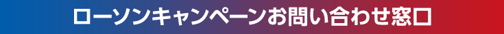 ローソンキャンペーンお問い合わせ窓口