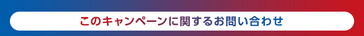 このキャンペーンに関するお問い合わせ