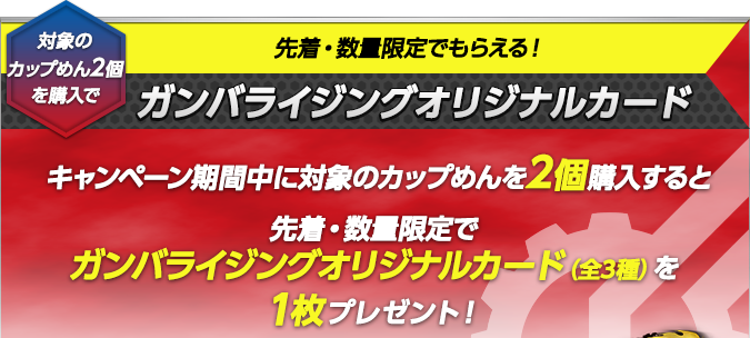 対象のカップめん2個を購入で先着・数量限定でもらえる！ガンバライジングオリジナルカード