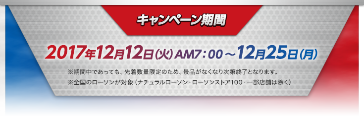 キャンペーン期間　2017年12月12日（火）AM7：00～12月25日（月）