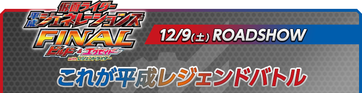 仮面ライダー平成ジェネレーションズFINAL ビルド＆エグゼイドwithレジェンドライダー　12/9(土)ROADSHOW　これが平成レジェンドバトル