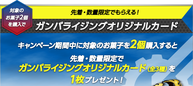 対象のお菓子2個を購入で先着・数量限定でもらえる！ガンバライジングオリジナルカード