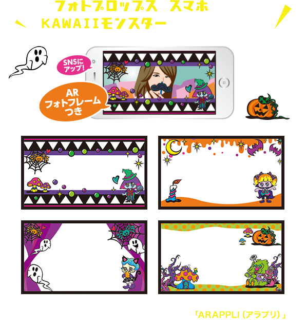 フォトプロップスにスマホをかざしてKAWAIIモンスターと写真を撮ろう！ARフォトフレームの撮影には、スマートフォンアプリ「ARAPPLI（アラプリ）」をダウンロードしたスマートフォンが必要です。