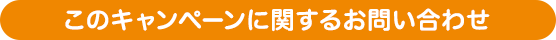 このキャンペーンに関するお問い合わせ