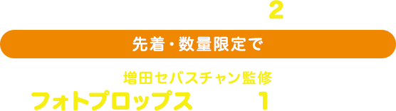 キャンペーン期間中に対象のお菓子を2個購入すると、先着・数量限定で増田セバスチャン監修フォトプロップス(全4種)を1枚プレゼント!