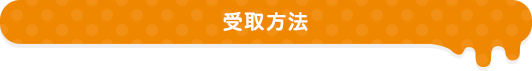 受取方法