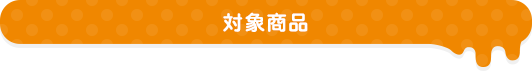 対象商品