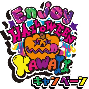 KAWAII HALLOWEEN キャンペーン