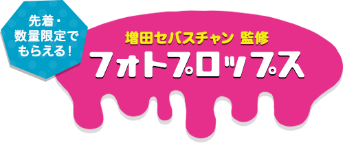 先着・数量限定でもらえる!増田セバスチャン監修フォトプロップス