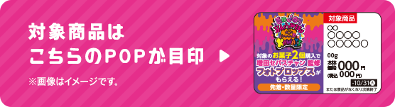 対象商品はこちらのPOPが目印