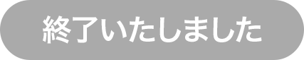 終了いたしました