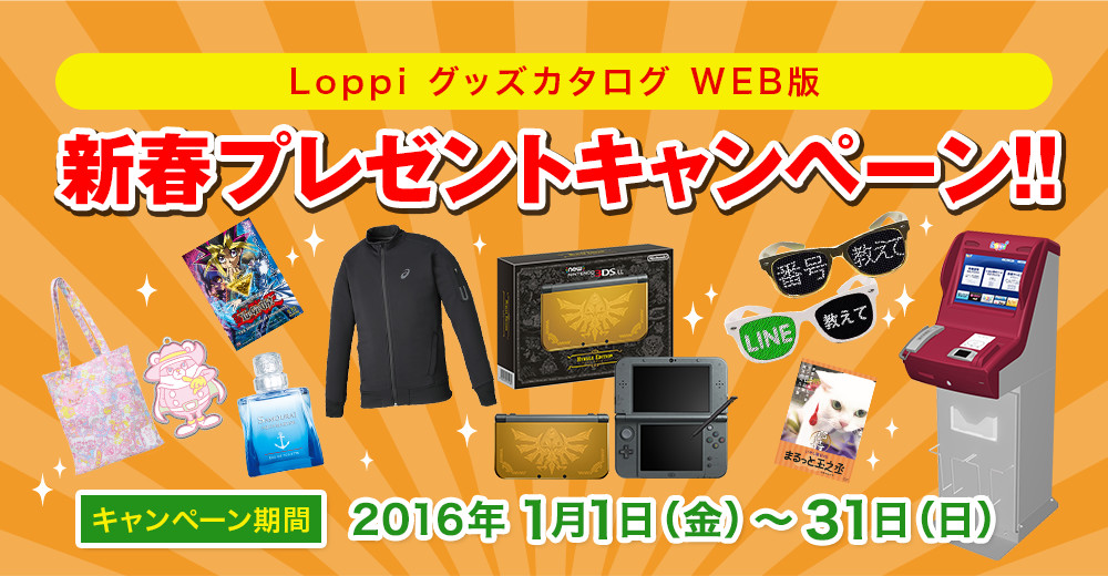 Loppiグッズカタログ WEB版 新春プレゼントキャンペーン