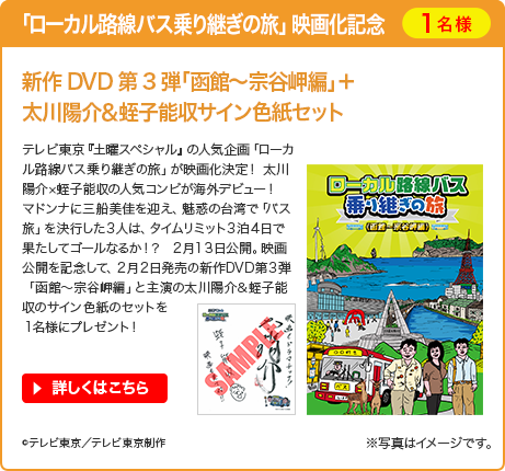 ローカル路線バス乗り継ぎの旅 THE MOVIE 太川洋介＆蛭子能収サイン色紙＋「ローカル路線バス乗り継ぎの旅」DVD第3弾セット