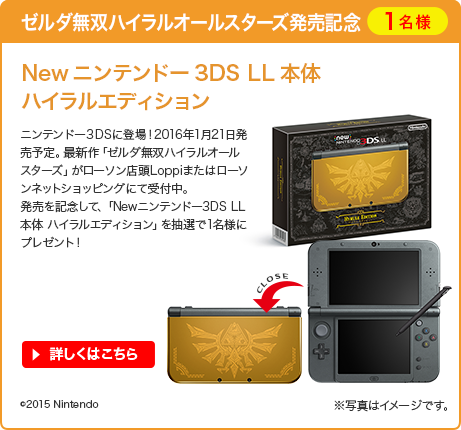 ゼルダ無双ハイラルオールスターズ発売記念 Newニンテンドー3DS LL本体 ハイラルエディション