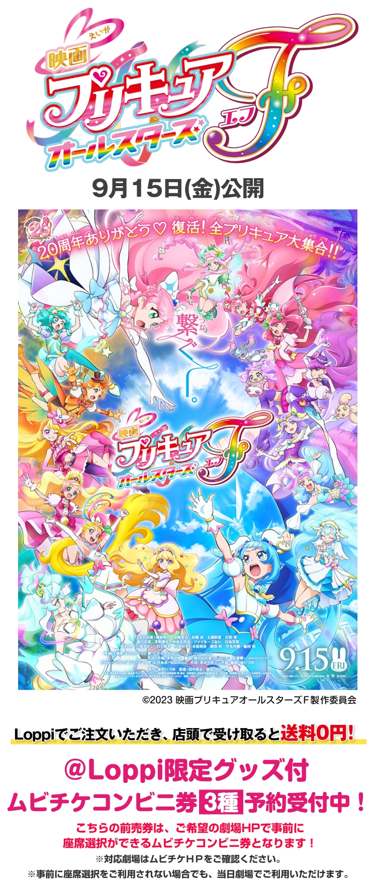 『映画プリキュアオールスターズF』＠Loppi限定グッズ付ムビチケコンビニ券3種予約受付中！