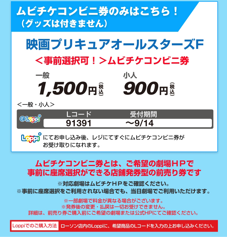 『映画プリキュアオールスターズF』ムビチケコンビニ券のみはこちら！（グッズは付きません）