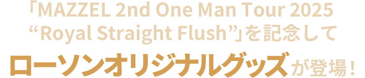 「MAZZEL 2nd One Man Tour 2025 “Royal Straight Flush”」を記念してローソンオリジナルグッズが登場！