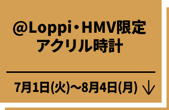 @Loppi・HMV限定 アクリル時計