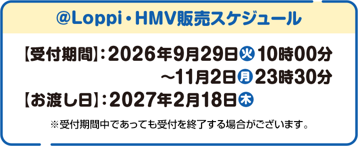 @Loppi・HMV販売スケジュール