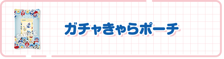 ガチャきゃらポーチ