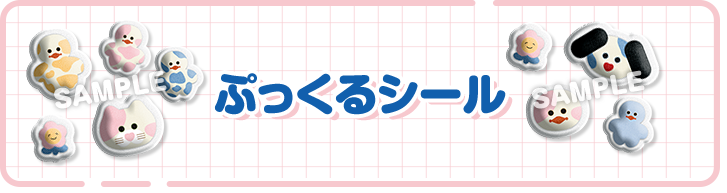 ぷっくるシール