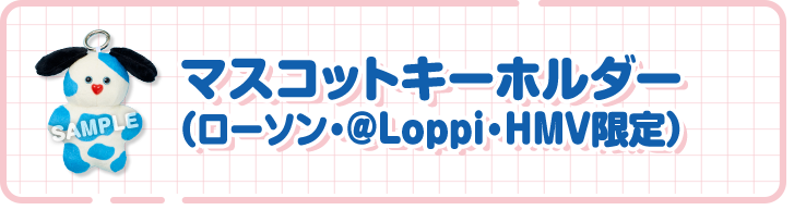 マスコットキーホルダー（ローソン・＠Loppi・HMV限定）