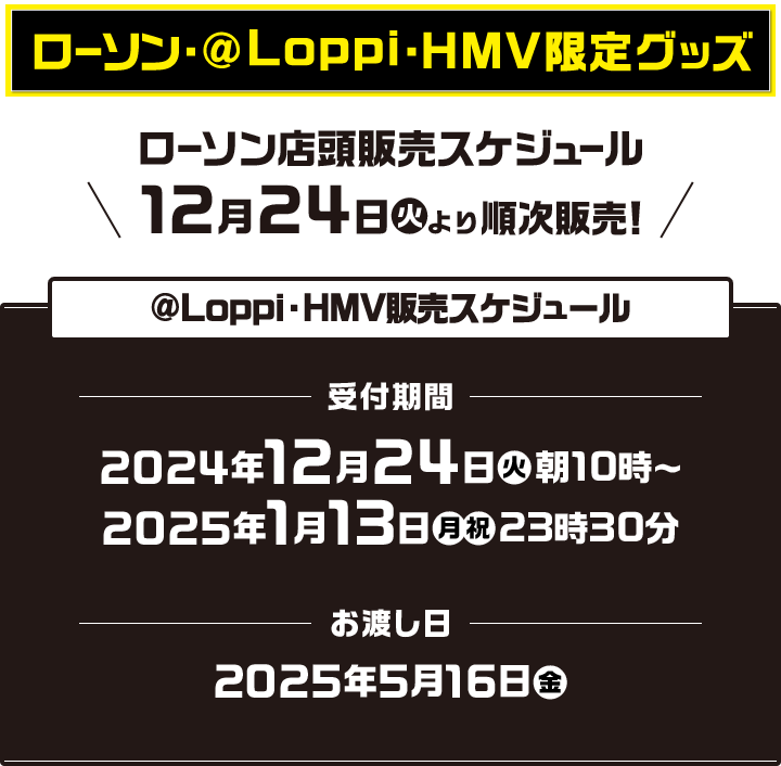 ローソン・@Loppi・HMV限定グッズ