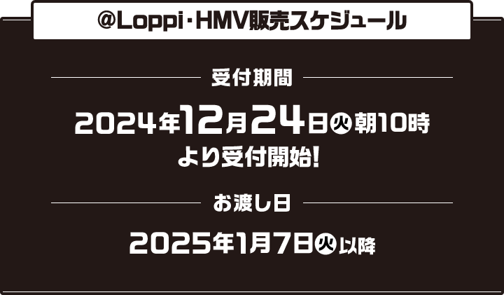 @Loppi・HMV販売スケジュール