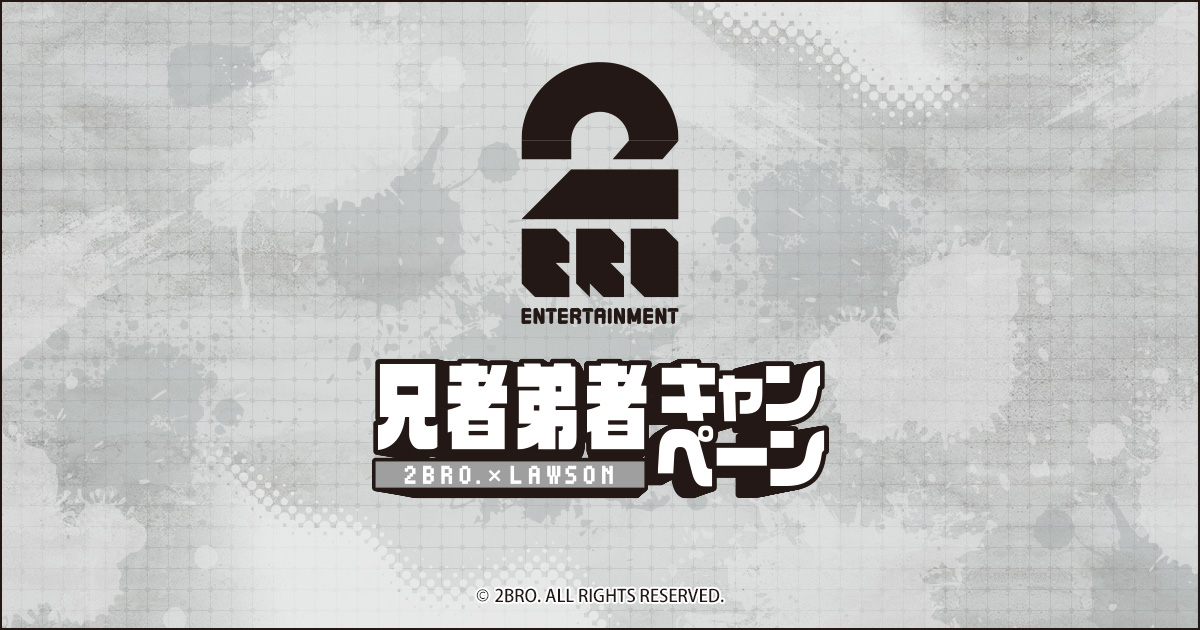 兄者弟者 @Loppi・HMV限定オリジナルグッズ｜ローソン