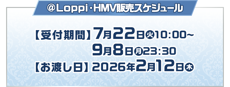 @Loppi・HMV販売スケジュール