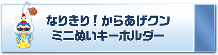 なりきり！からあげクン ミニぬいキーホルダー