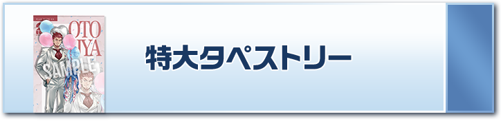 特大タペストリー