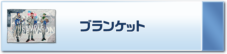 ブランケット